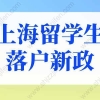 上海留学生落户新政策2022，最快2个月落户上海！