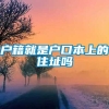 户籍就是户口本上的住址吗