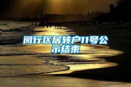 闵行区居转户11号公示结束