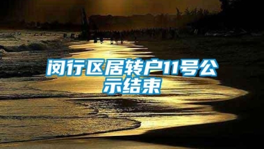 闵行区居转户11号公示结束