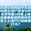 我是上海的留学生落户的公共户宝宝5月出生准备7月来上海准备重新租房请问宝宝上上海户口流程是什么？