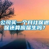 公司买一个月社保退保还算应届生吗？