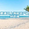 黄浦区上海居转户规划咨询