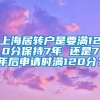 上海居转户是要满120分保持7年 还是7年后申请时满120分？