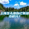 上海怎么查自己有多少积分？