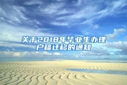 关于2018年毕业生办理户籍迁移的通知