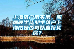 上海落户后买房，应届硕士毕业生落户上海后是否可以直接买房？