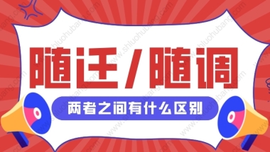 2022年上海人才引进落户，配偶随迁和随调有什么区别？