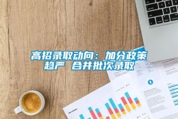 高招录取动向：加分政策趋严 合并批次录取