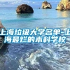 上海垃圾大学名单-上海最烂的本科学校