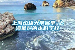 上海垃圾大学名单-上海最烂的本科学校