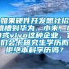 如果硬件开发想社招跳槽到华为、小米、OPPO或vivo这种企业，它们会卡研究生学历而拒绝本科学历吗？