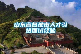 山东省各地市人才引进面试经验