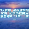 7+职称 坐标浦东陆家嘴 记录历程供大家参考8／19： 第一