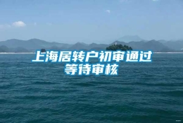 上海居转户初审通过等待审核