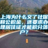 上海为什么交了社保和公积金，还要求办理居住证才能积分落户？