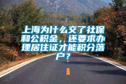 上海为什么交了社保和公积金，还要求办理居住证才能积分落户？