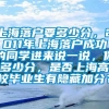 上海落户要多少分，2011年上海落户成功的同学进来说一说，你多少分，是否上海高校毕业生有隐藏加分？