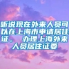 听说现在外来人员可以在上海市申请居住证。 办理上海外来人员居住证要