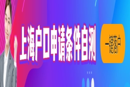 2022最新上海人才引进落户政策，落户上海要满足什么条件？