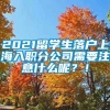 2021留学生落户上海入职分公司需要注意什么呢？！