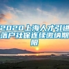 2020上海人才引进落户社保连续缴纳期限