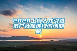 2020上海人才引进落户社保连续缴纳期限