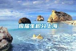 应届生积分上海