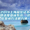 2019上海居住证办理进度查询系统，这些查询方法很方便！