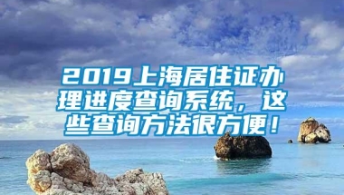 2019上海居住证办理进度查询系统，这些查询方法很方便！