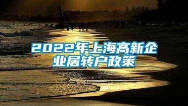 2022年上海高新企业居转户政策