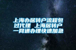 上海办居转户流程包过代理 上海居转户一网通办理快速加急