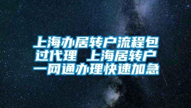 上海办居转户流程包过代理 上海居转户一网通办理快速加急