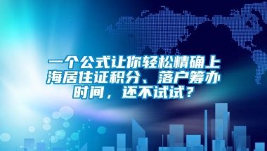 一个公式让你轻松精确上海居住证积分、落户筹办时间，还不试试？