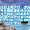 我是上海户口，因为有些原因想去外地上大学但是户口不想转走！去读大学有没有什么影响？会影响到什么？