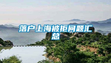 落户上海被拒问题汇总