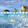 居民身份证办理事项八问八答