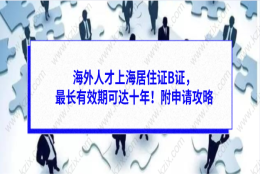 海外人才上海居住证B证,最长有效期可达十年!附申请攻略