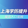 上海学历提升报名入口官网