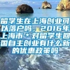 留学生在上海创业可以落户吗，2016年上海市＊对留学生回国自主创业有什么新的优惠政策吗