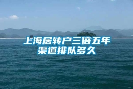 上海居转户三倍五年渠道排队多久