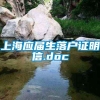 上海应届生落户证明信.doc