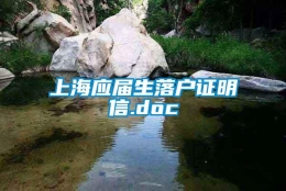 上海应届生落户证明信.doc