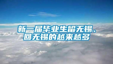 新一届毕业生留无锡、回无锡的越来越多