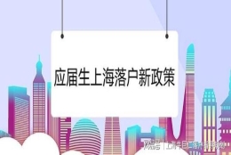 上海放宽落户资格，应届生这些“隐藏”落户条件一定要注意！