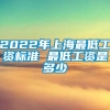 2022年上海最低工资标准 最低工资是多少