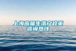 上海应届生落户政策咨询热线