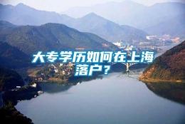 大专学历如何在上海落户？