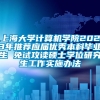 上海大学计算机学院2023年推荐应届优秀本科毕业生 免试攻读硕士学位研究生工作实施办法