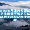 2020年上海归国留学生国外学历学位认证相关材料及办理流程